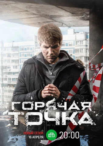 Горячая точка постер